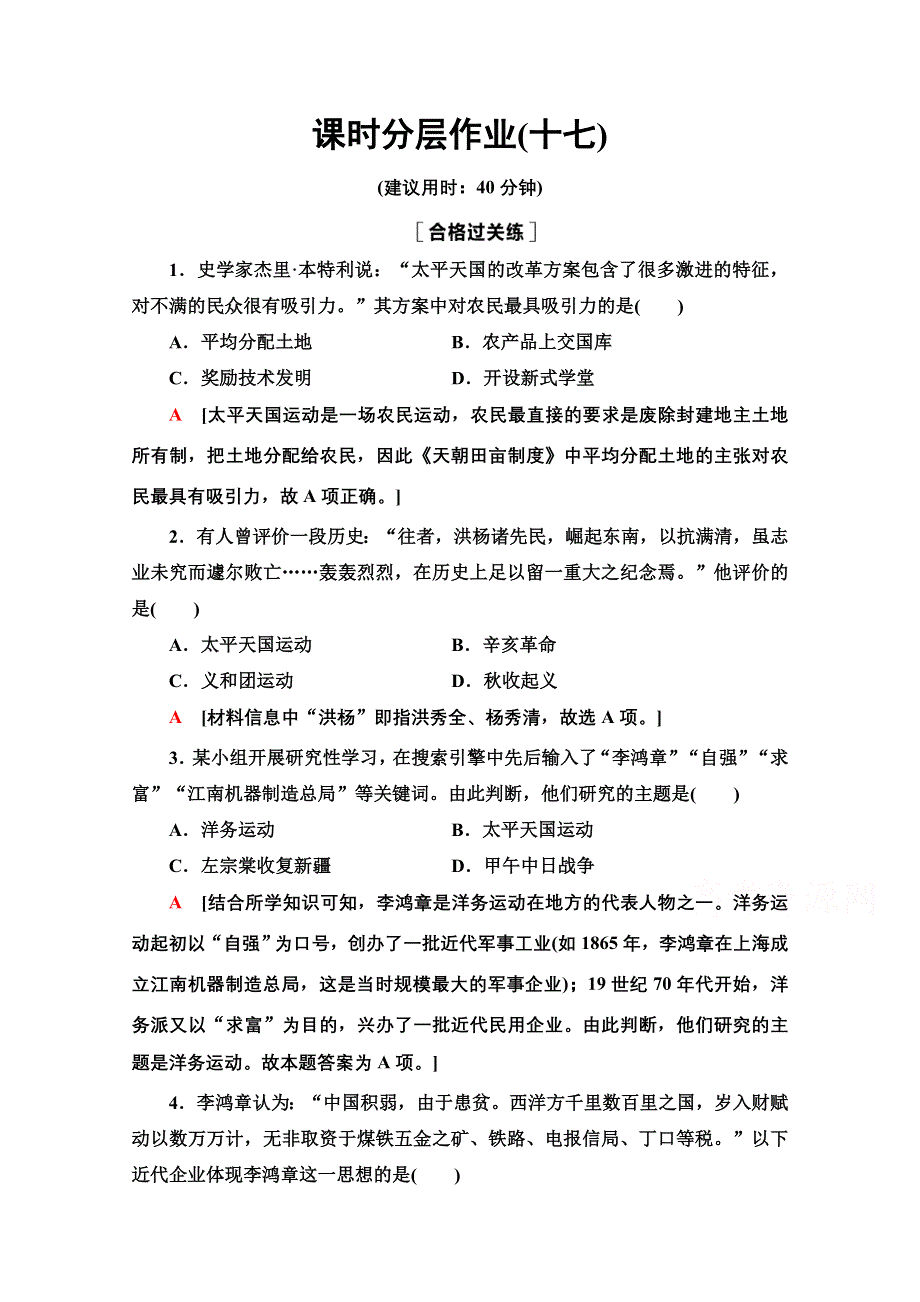 2020-2021学年同步新教材历史中外纲要（上）课时分层作业17　国家出路的探索与列强侵略的加剧 WORD版含解析.doc_第1页