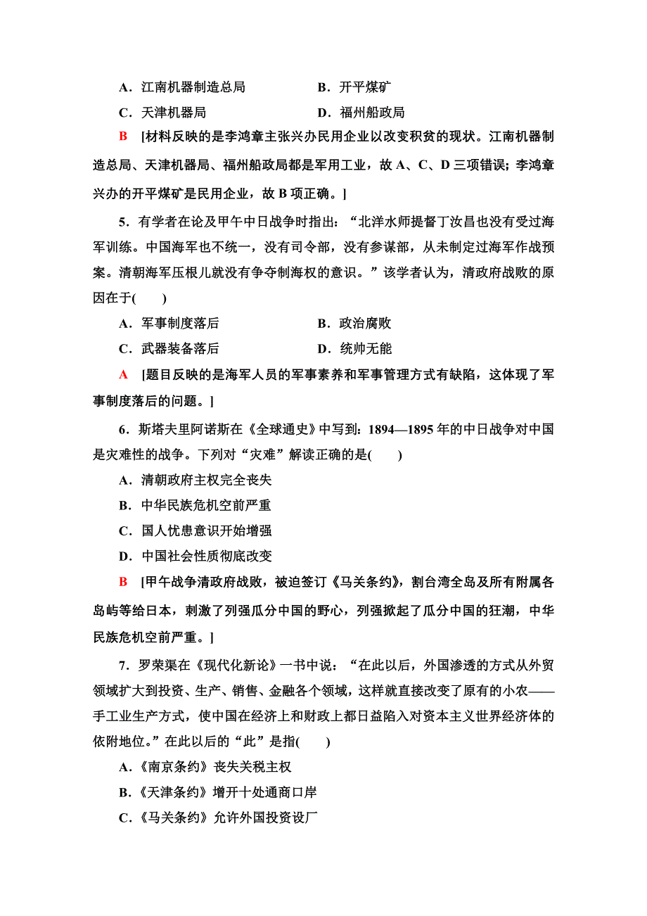 2020-2021学年同步新教材历史中外纲要（上）课时分层作业17　国家出路的探索与列强侵略的加剧 WORD版含解析.doc_第2页