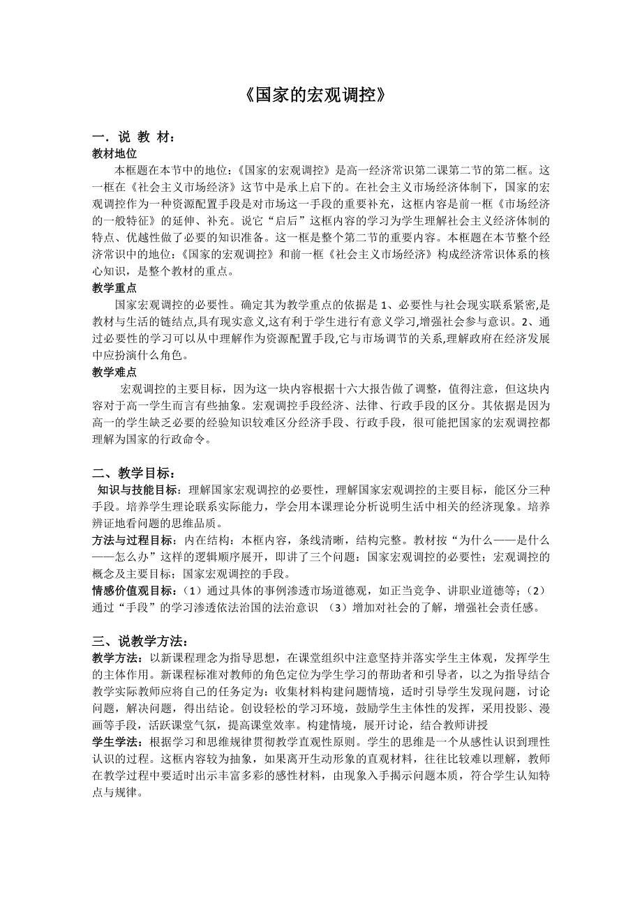 政治：《国家的宏观调控》教案.doc_第1页