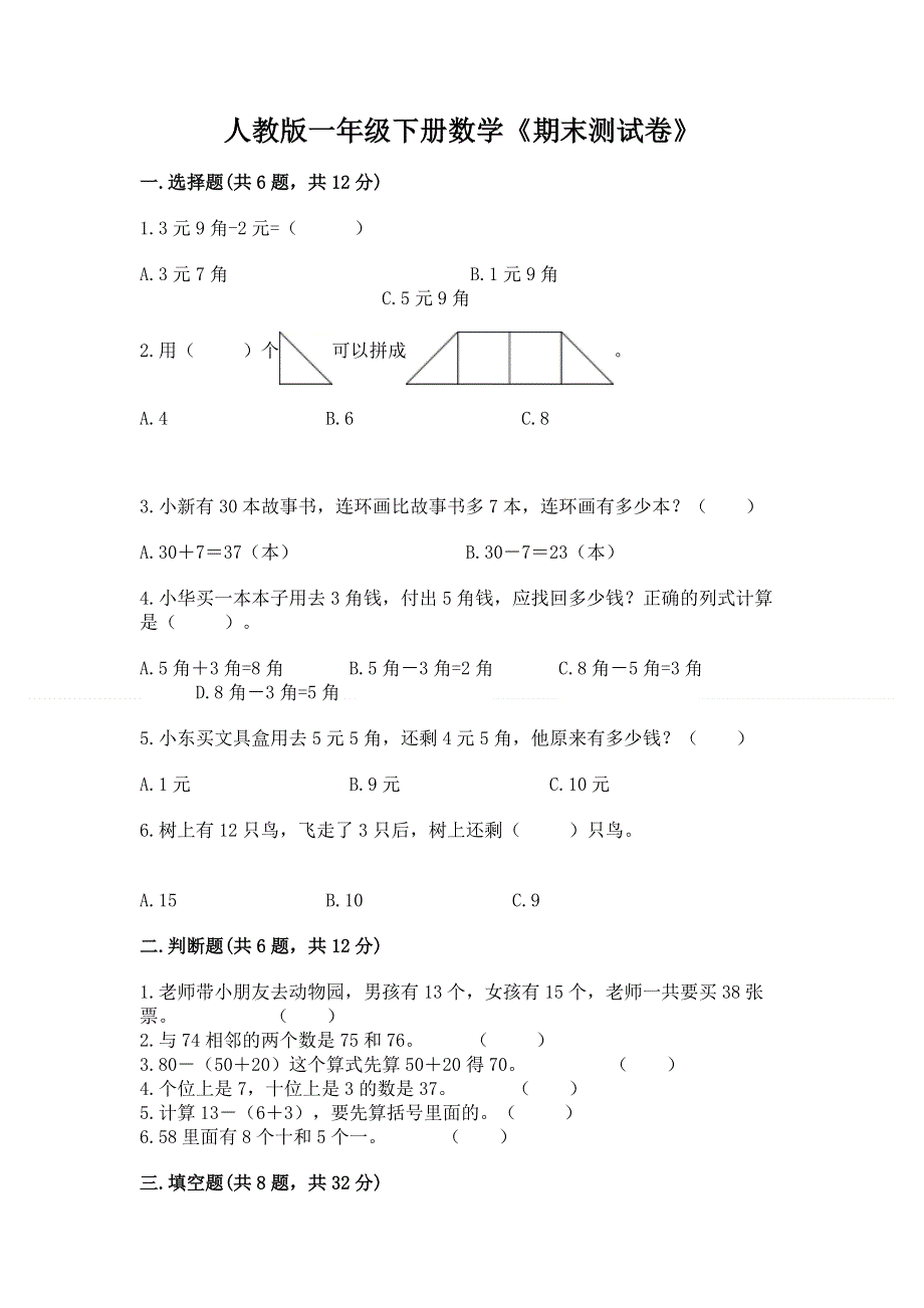 人教版一年级下册数学《期末测试卷》精编答案.docx_第1页