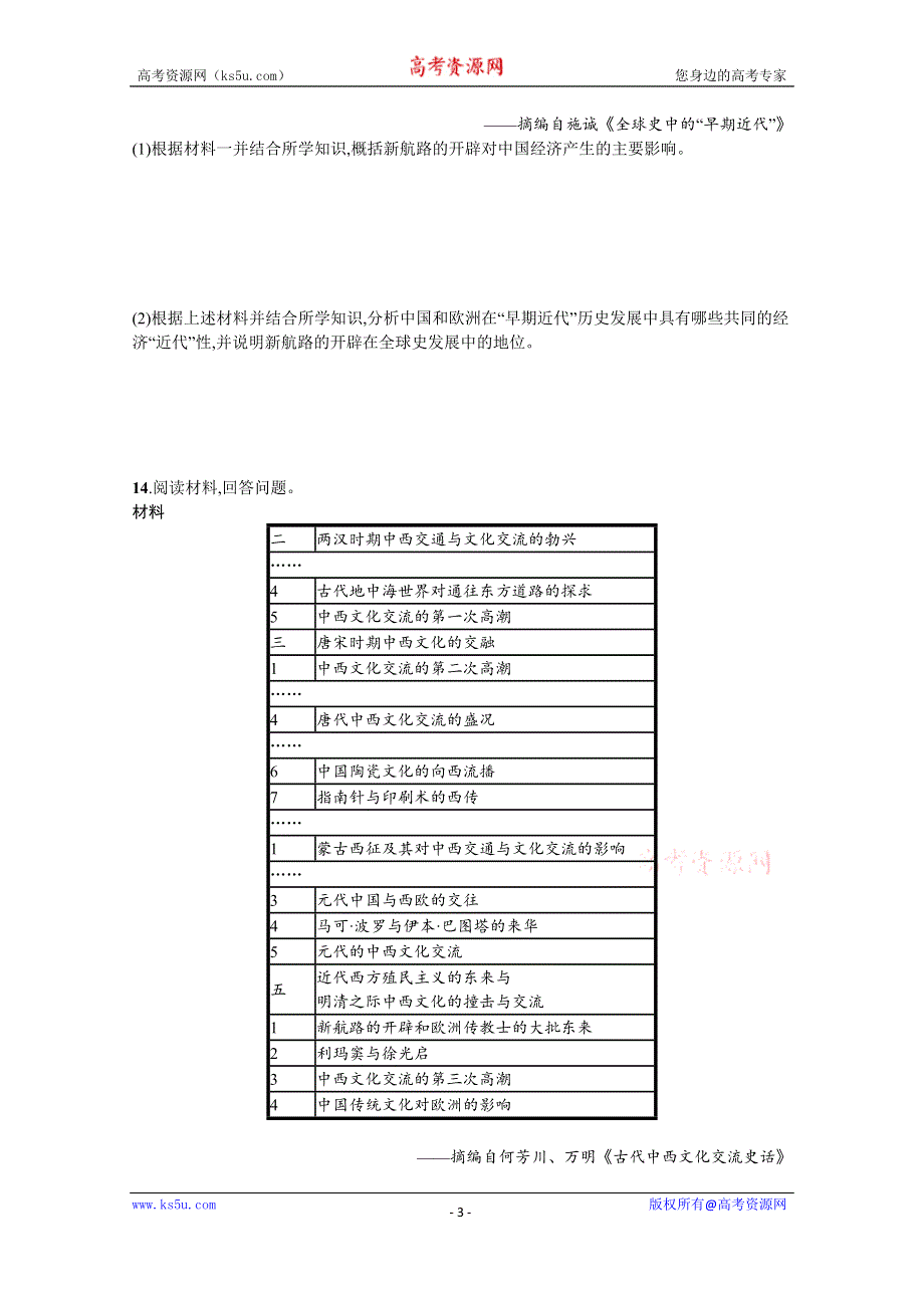 《新教材》2022届高三人教版历史一轮复习考点规范练19　走向整体的世界 WORD版含答案.docx_第3页