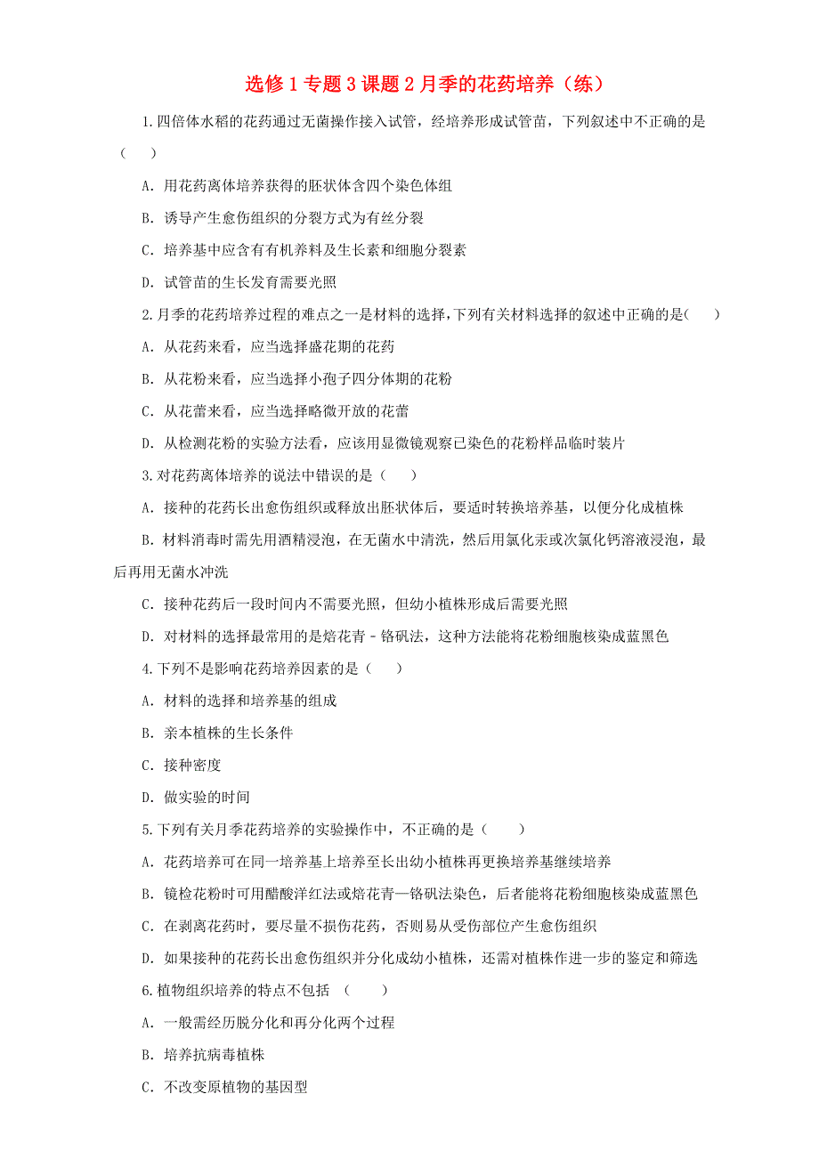 人教版生物选修1专题3课题2月季的花药培养（练）WORD版无答案.doc_第1页