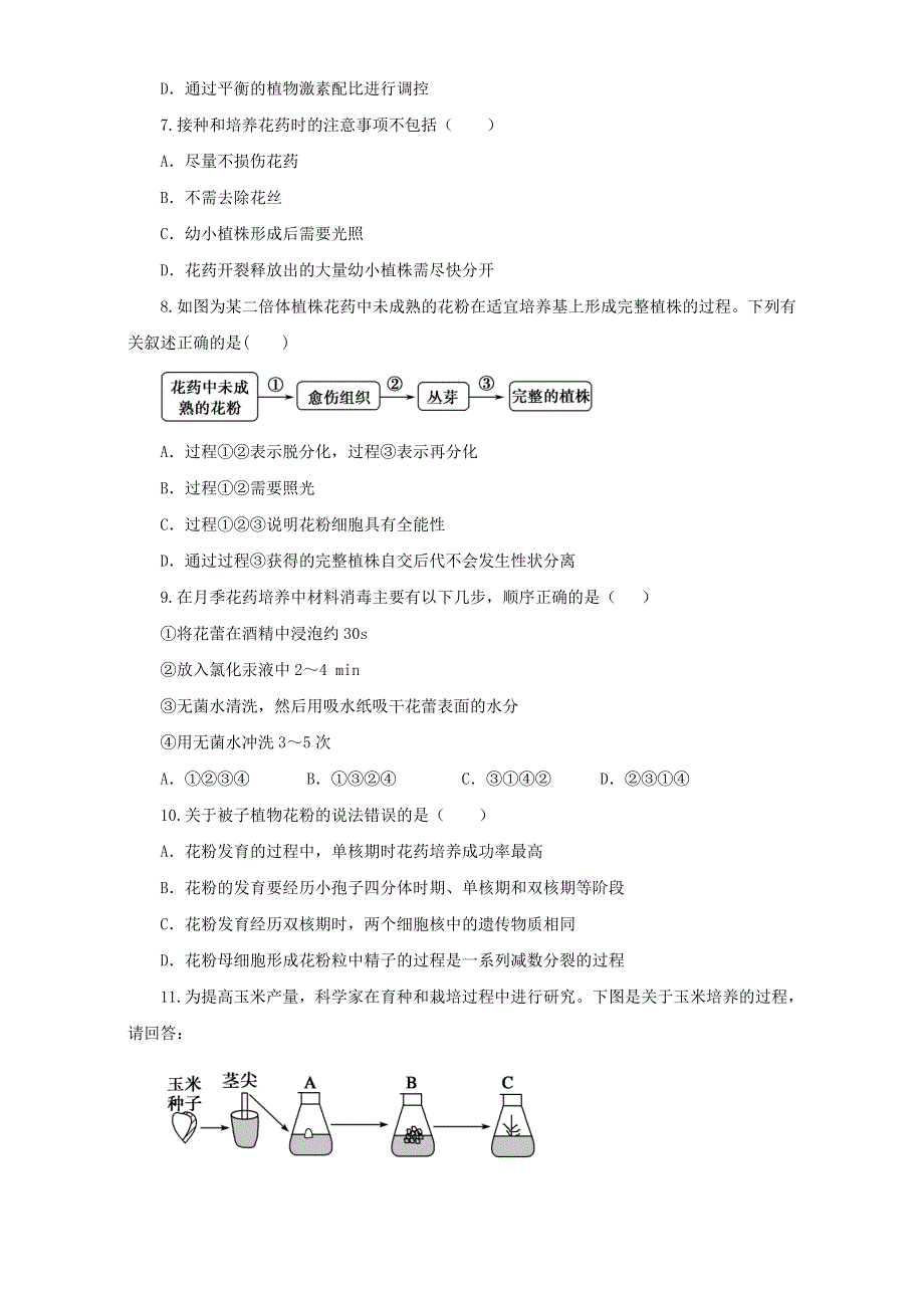 人教版生物选修1专题3课题2月季的花药培养（练）WORD版无答案.doc_第2页