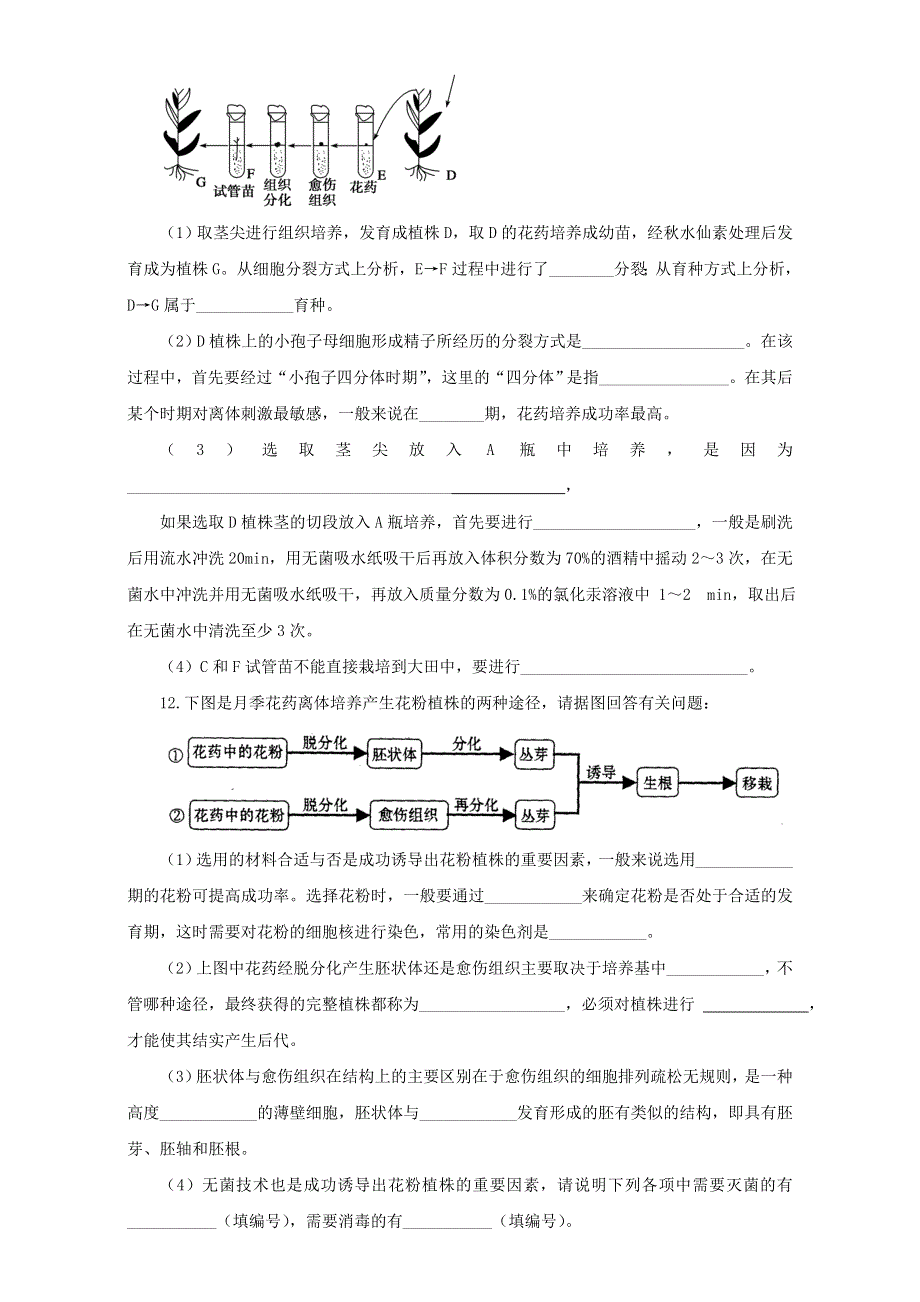 人教版生物选修1专题3课题2月季的花药培养（练）WORD版无答案.doc_第3页