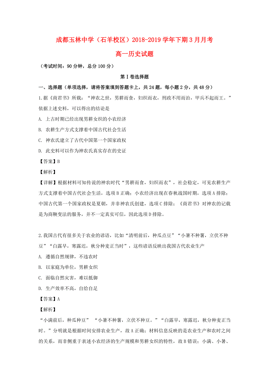 四川省成都玉林中学（石羊校区）2018-2019学年高一历史下学期3月月考试题（含解析）.doc_第1页