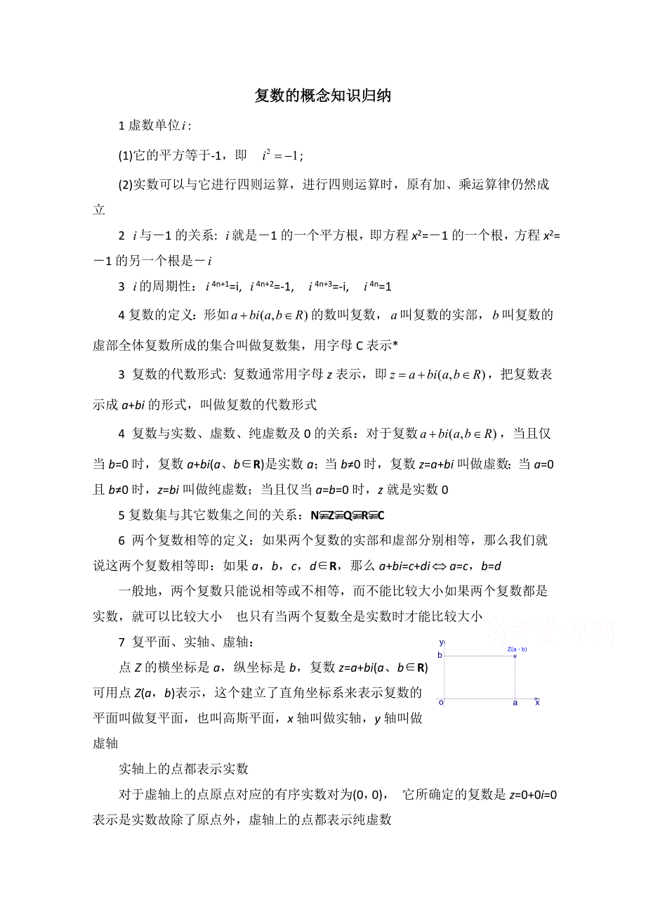 《优教通同步备课》高中数学（北师大版）选修1-2教案：第4章 知识归纳：复数的概念.doc_第1页