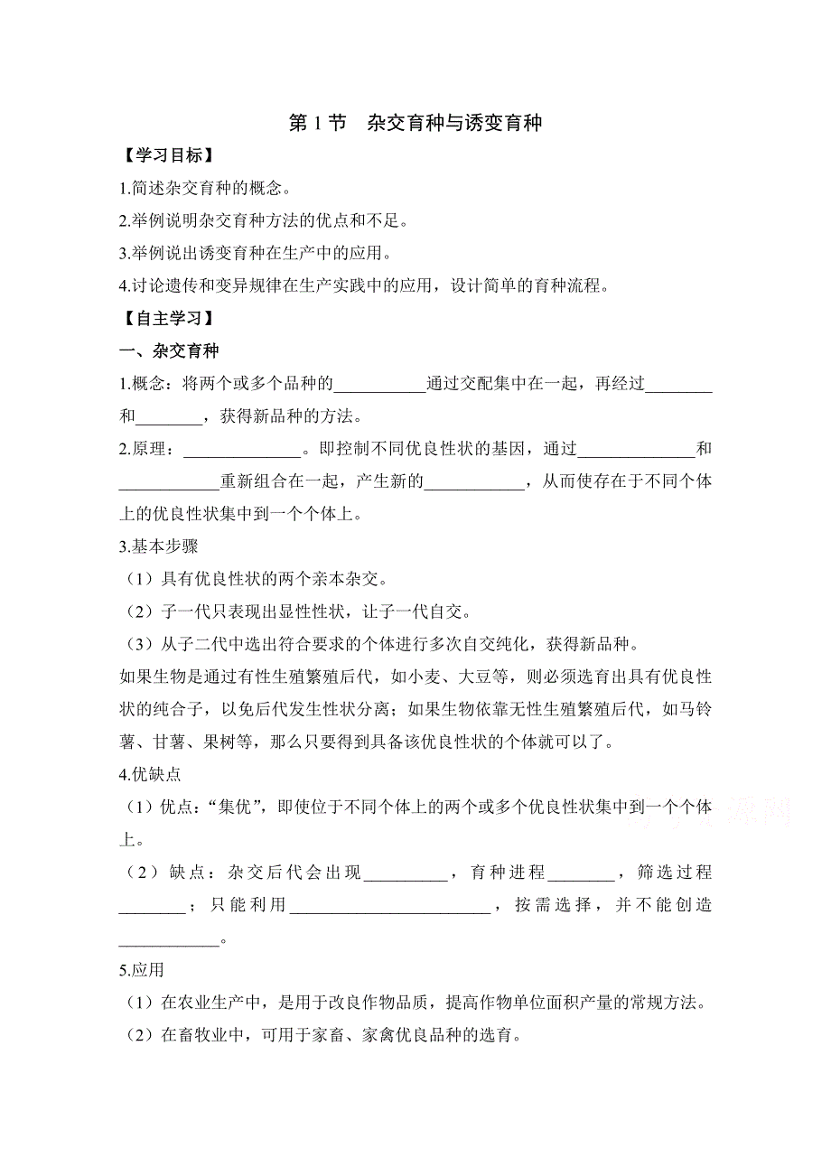 人教版生物必修二第6章　从杂交育种到基因工程第1节《杂交育种和诱变育种》学习目标预习学案.doc_第1页