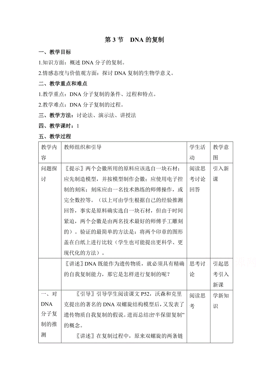 人教版生物必修二第3章　基因的本质第3节《DNA的复制》参考教案1.doc_第1页