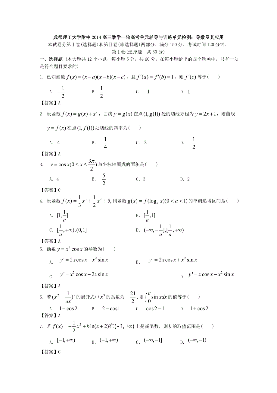 四川省成都理工大学附中2014高三数学一轮单元辅导与训练：导数及其应用WORD版含答案.doc_第1页