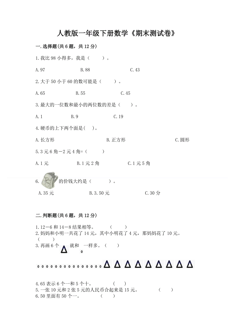 人教版一年级下册数学《期末测试卷》精品（预热题）.docx_第1页