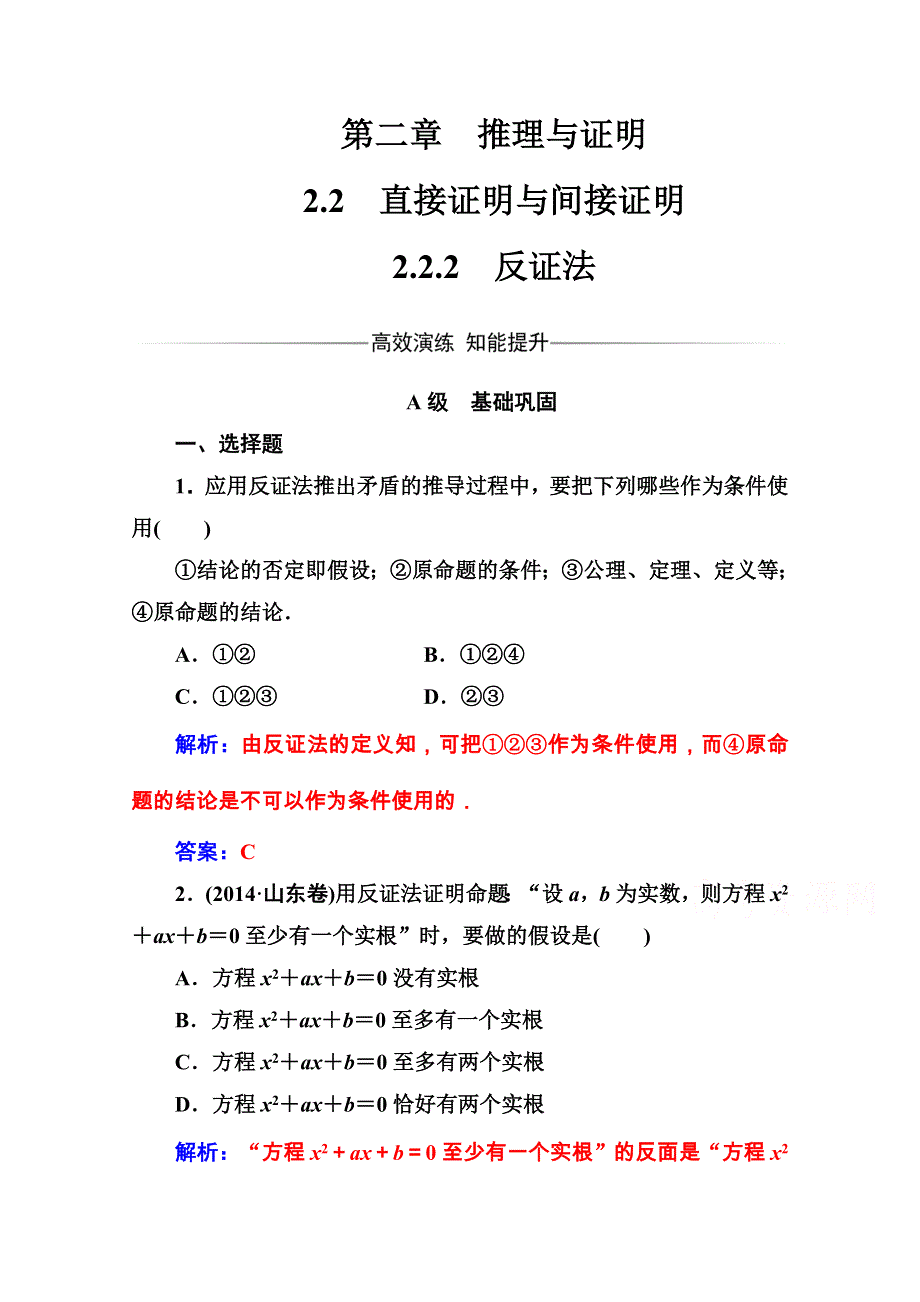 2016-2017学年高中数学选修1-2（人教A版 ）练习：第二章 推理与证明 2-2-2-2-2反证法 WORD版含解析.doc_第1页