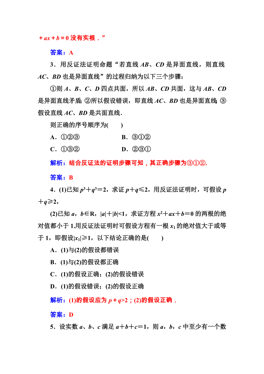 2016-2017学年高中数学选修1-2（人教A版 ）练习：第二章 推理与证明 2-2-2-2-2反证法 WORD版含解析.doc_第2页