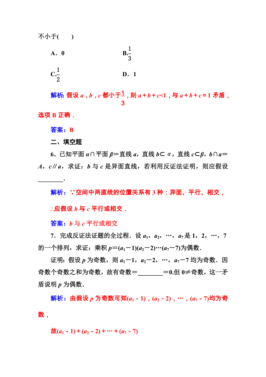 2016-2017学年高中数学选修1-2（人教A版 ）练习：第二章 推理与证明 2-2-2-2-2反证法 WORD版含解析.doc_第3页