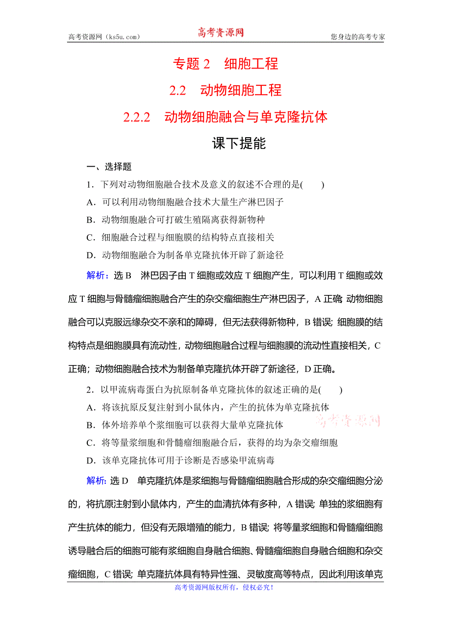 2020年人教版高中生物选修三课下提能：专题2　2-2　2-2-2　动物细胞融合与单克隆抗体 WORD版含解析.doc_第1页