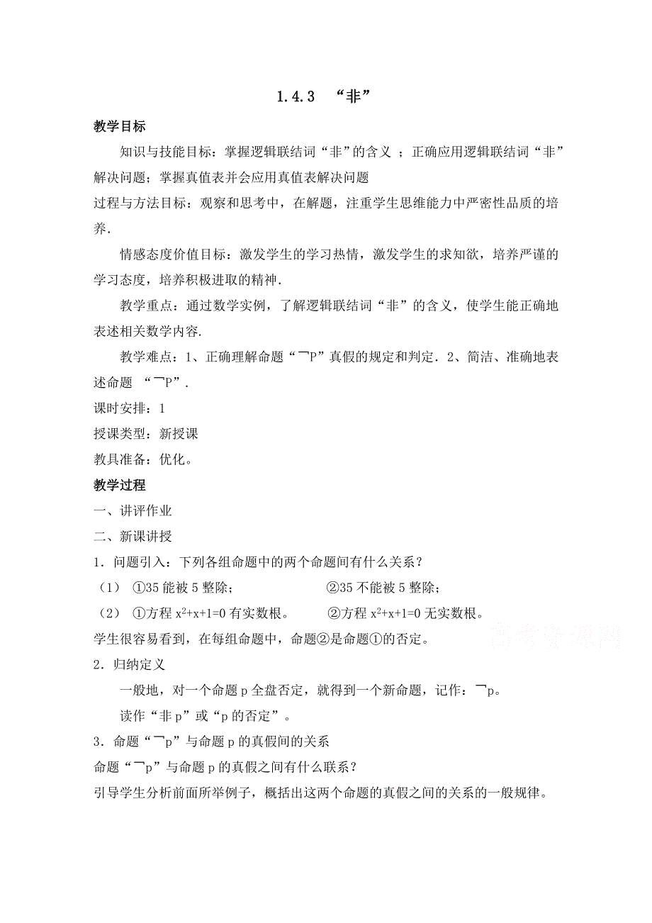 《优教通同步备课》高中数学（北师大版）选修2-1教案：第1章 逻辑联结词“且”“或”“非” 参考教案2.doc_第1页