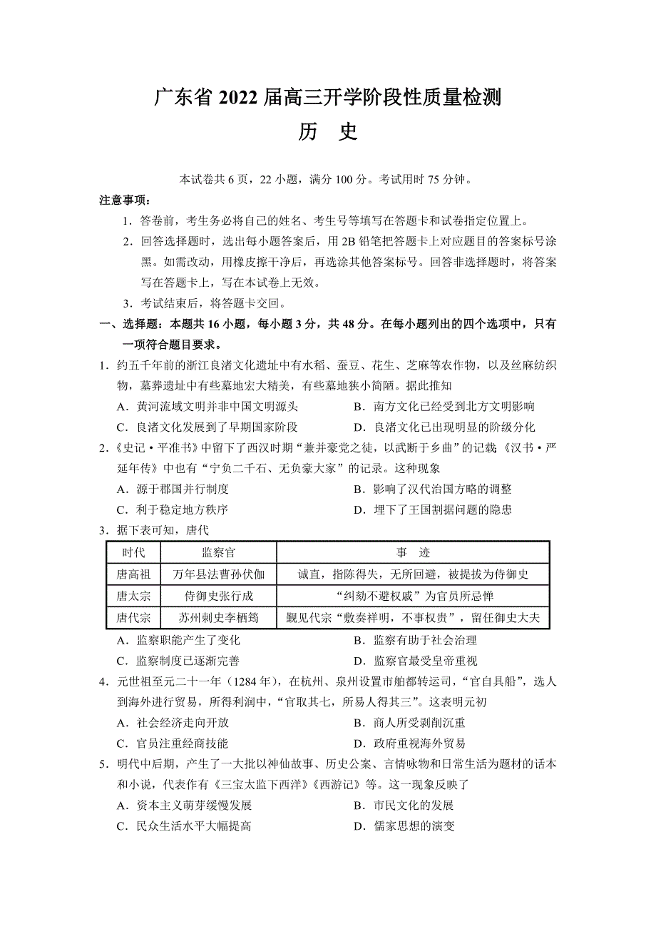 广东省2022届高三上学期开学阶段性质量检测历史试题 WORD版含答案.doc_第1页