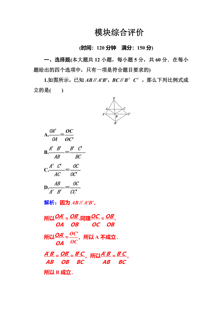 2016-2017学年高中数学选修4-1（人教版）练习：模块综合评价 WORD版含解析.doc_第1页