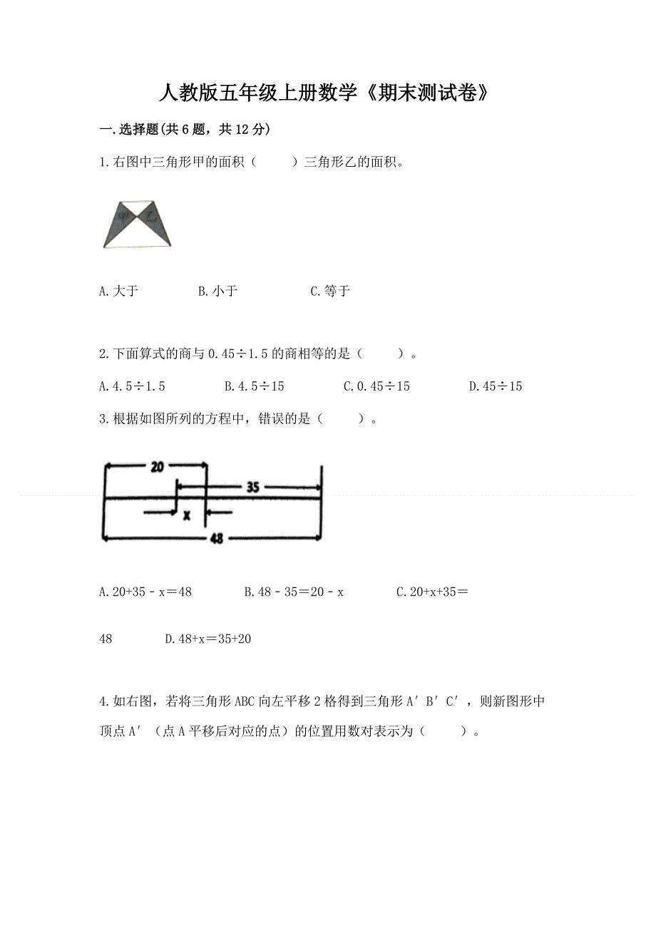 人教版五年级上册数学《期末测试卷》及答案（易错题）.docx_第1页