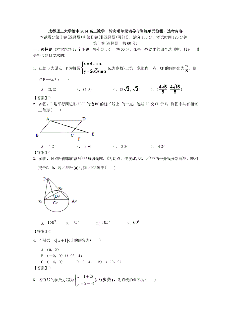 四川省成都理工大学附中2014高三数学一轮单元辅导与训练：选考内容WORD版含答案.doc_第1页