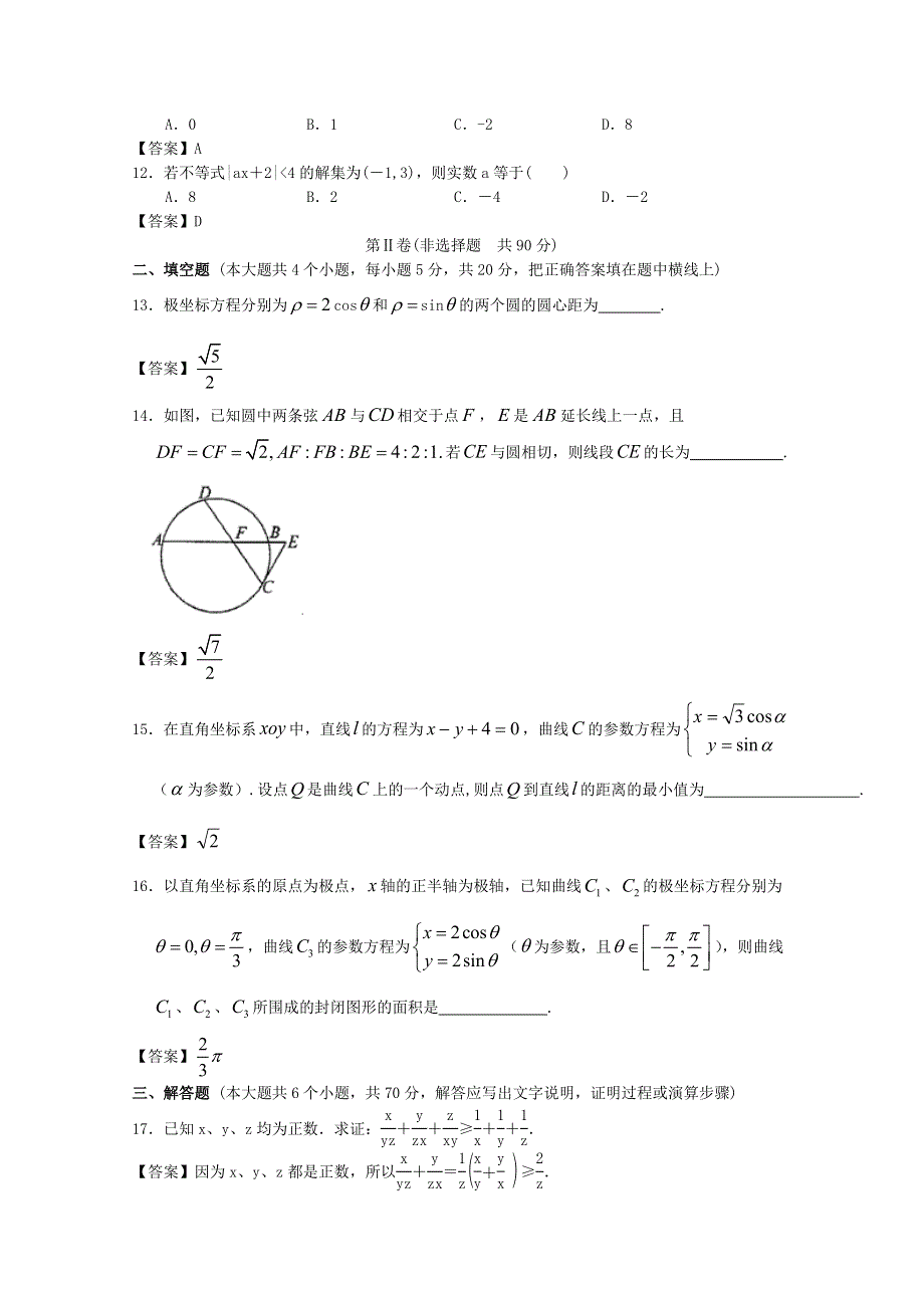 四川省成都理工大学附中2014高三数学一轮单元辅导与训练：选考内容WORD版含答案.doc_第3页