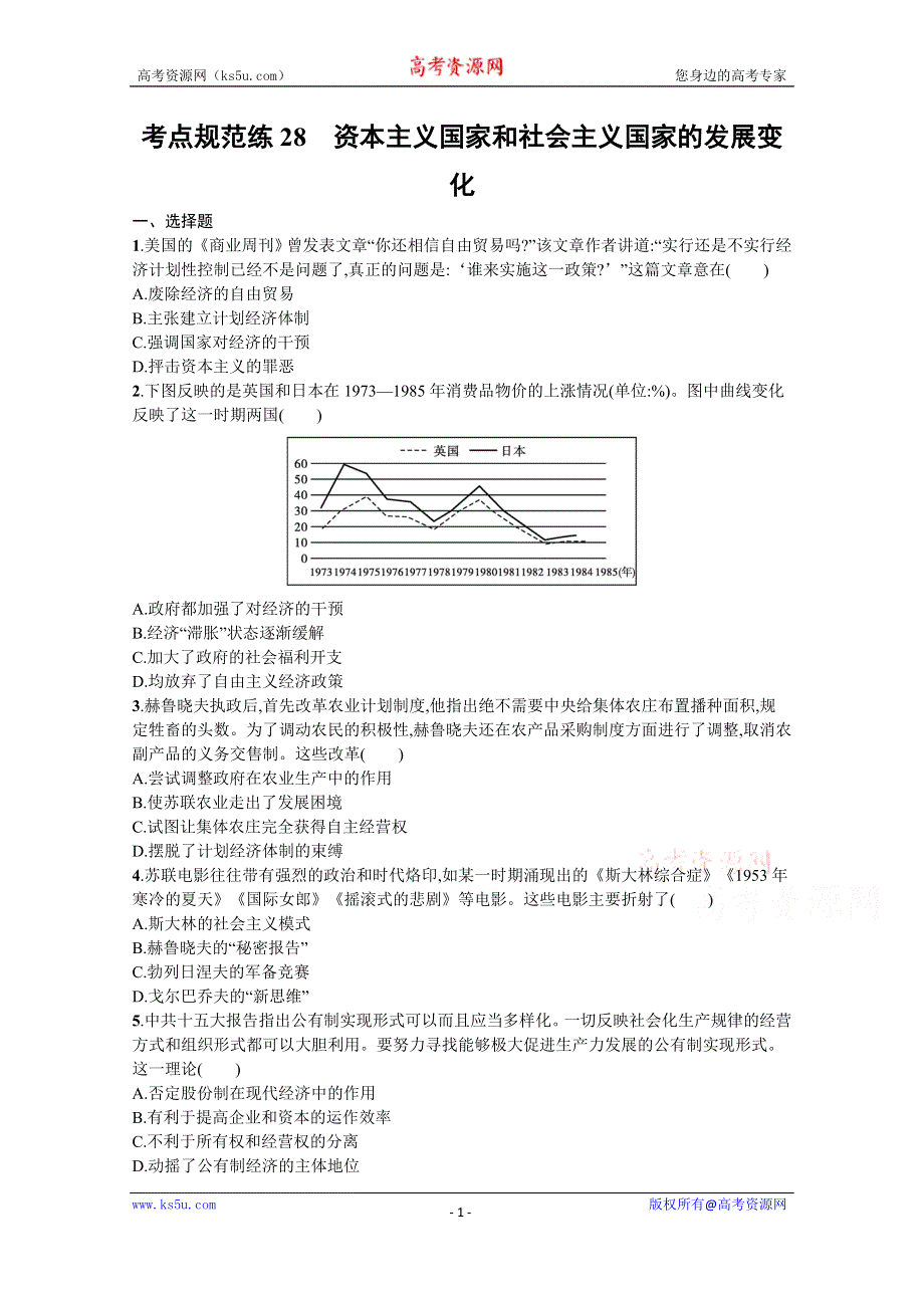 《新教材》2022届高三人教版历史一轮复习考点规范练28　资本主义国家和社会主义国家的发展变化 WORD版含答案.docx_第1页