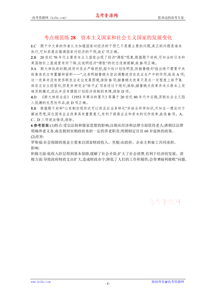 《新教材》2022届高三人教版历史一轮复习考点规范练28　资本主义国家和社会主义国家的发展变化 WORD版含答案.docx_第3页