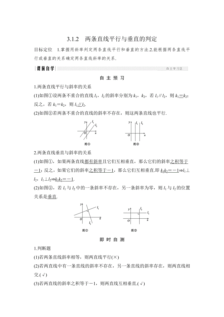 2018版数学《课堂讲义》（浙江专用）必修二学案：第三章 直线与方程 3-1 3-1-2 WORD版含答案.doc_第1页