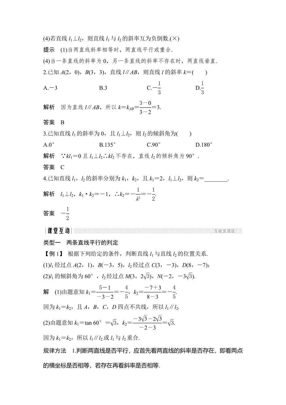 2018版数学《课堂讲义》（浙江专用）必修二学案：第三章 直线与方程 3-1 3-1-2 WORD版含答案.doc_第2页