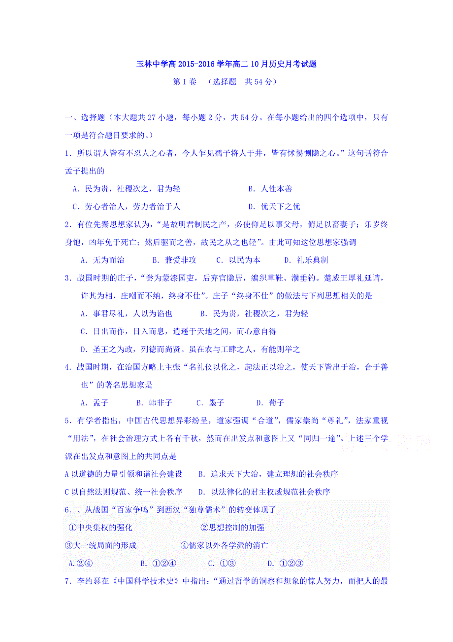 四川省成都玉林中学2015-2016学年高二上学期10月月考历史试题 WORD版含答案.doc_第1页