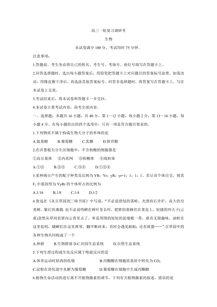 广东省2022届高三上学期9月一轮复习调研考试 生物 WORD版含答案BYCHUN.doc_第1页