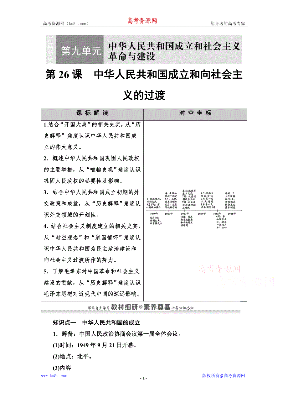 2020-2021学年同步新教材历史中外纲要（上）教案：第9单元 第26课　中华人民共和国成立和向社会主义的过渡 WORD版含解析.doc_第1页