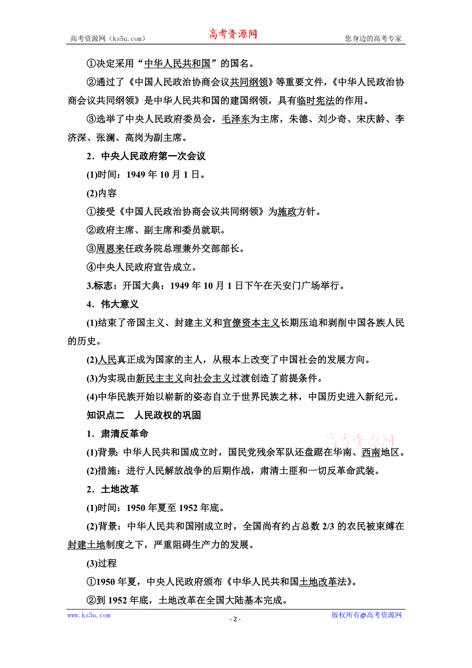 2020-2021学年同步新教材历史中外纲要（上）教案：第9单元 第26课　中华人民共和国成立和向社会主义的过渡 WORD版含解析.doc_第2页