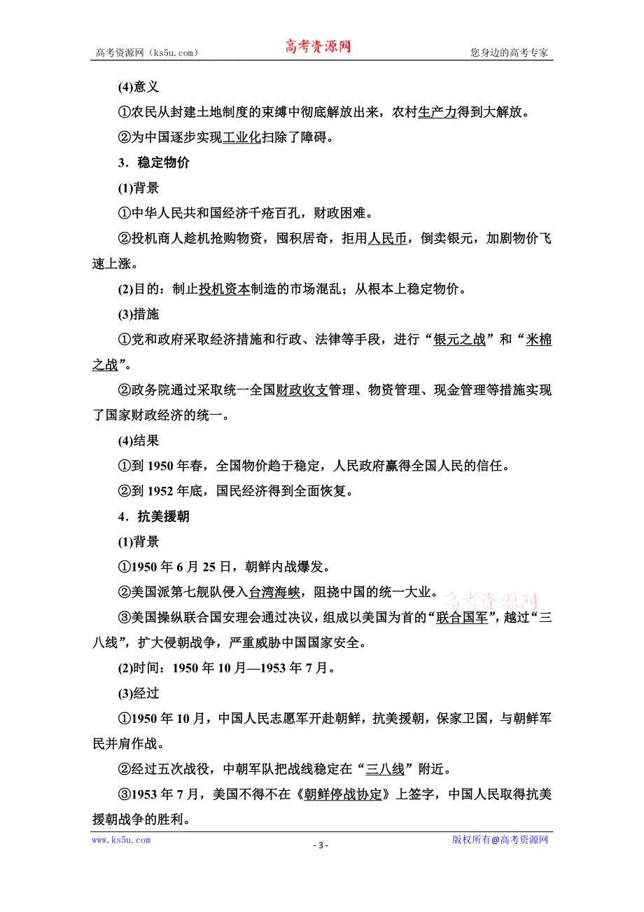 2020-2021学年同步新教材历史中外纲要（上）教案：第9单元 第26课　中华人民共和国成立和向社会主义的过渡 WORD版含解析.doc_第3页