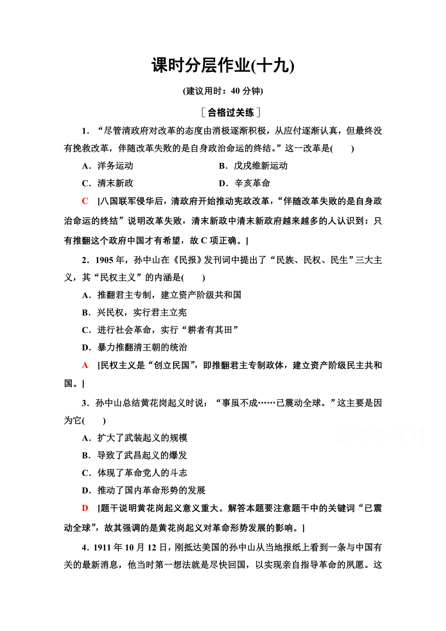 2020-2021学年同步新教材历史中外纲要（上）课时分层作业19　辛亥革命 WORD版含解析.doc_第1页