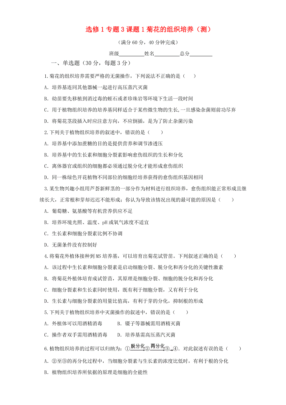 人教版生物选修1专题3课题1菊花的组织培养（测）WORD版无答案.doc_第1页