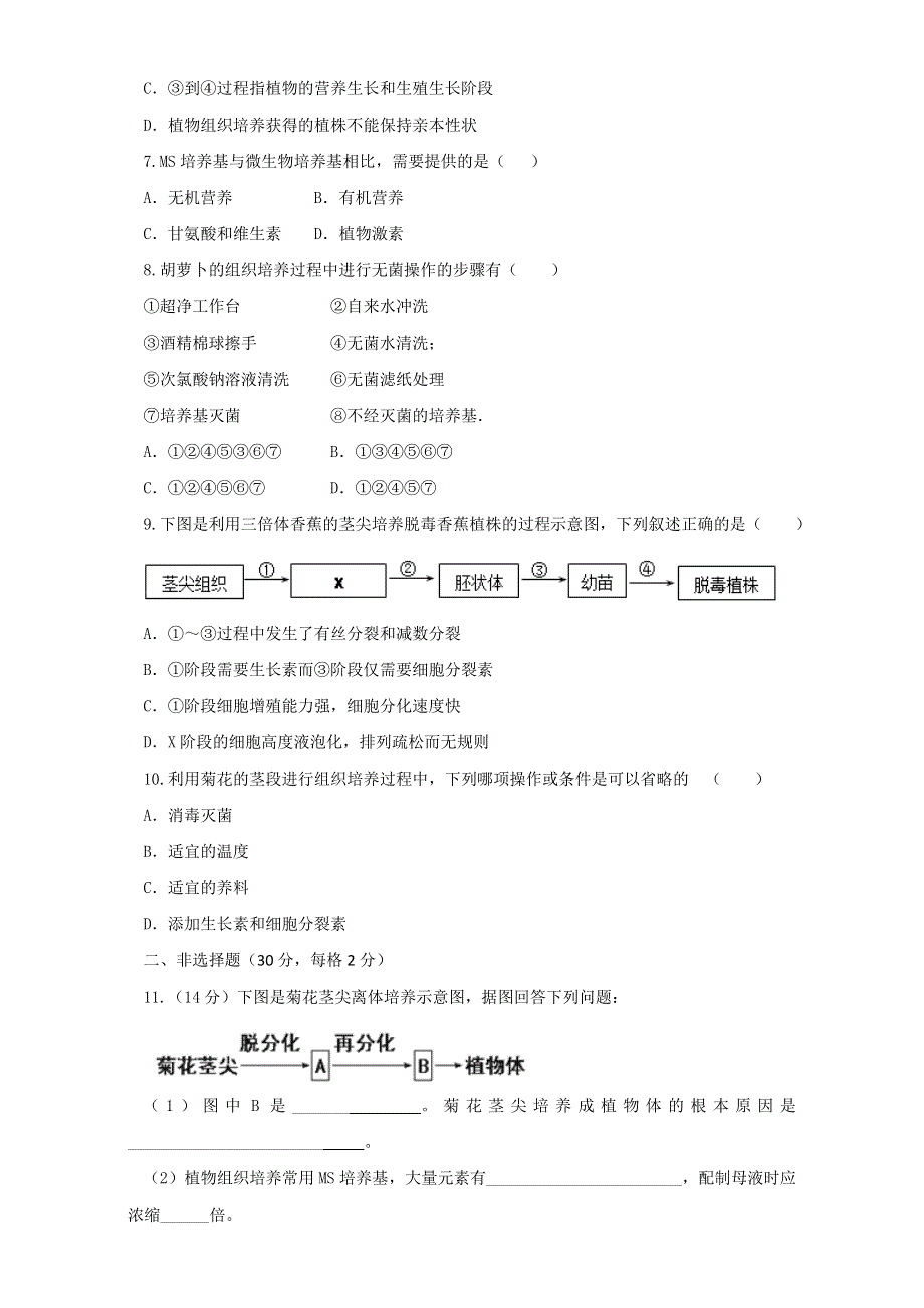 人教版生物选修1专题3课题1菊花的组织培养（测）WORD版无答案.doc_第2页