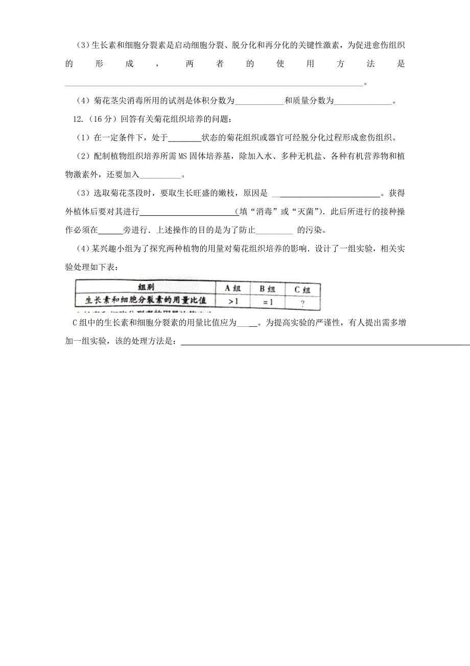 人教版生物选修1专题3课题1菊花的组织培养（测）WORD版无答案.doc_第3页