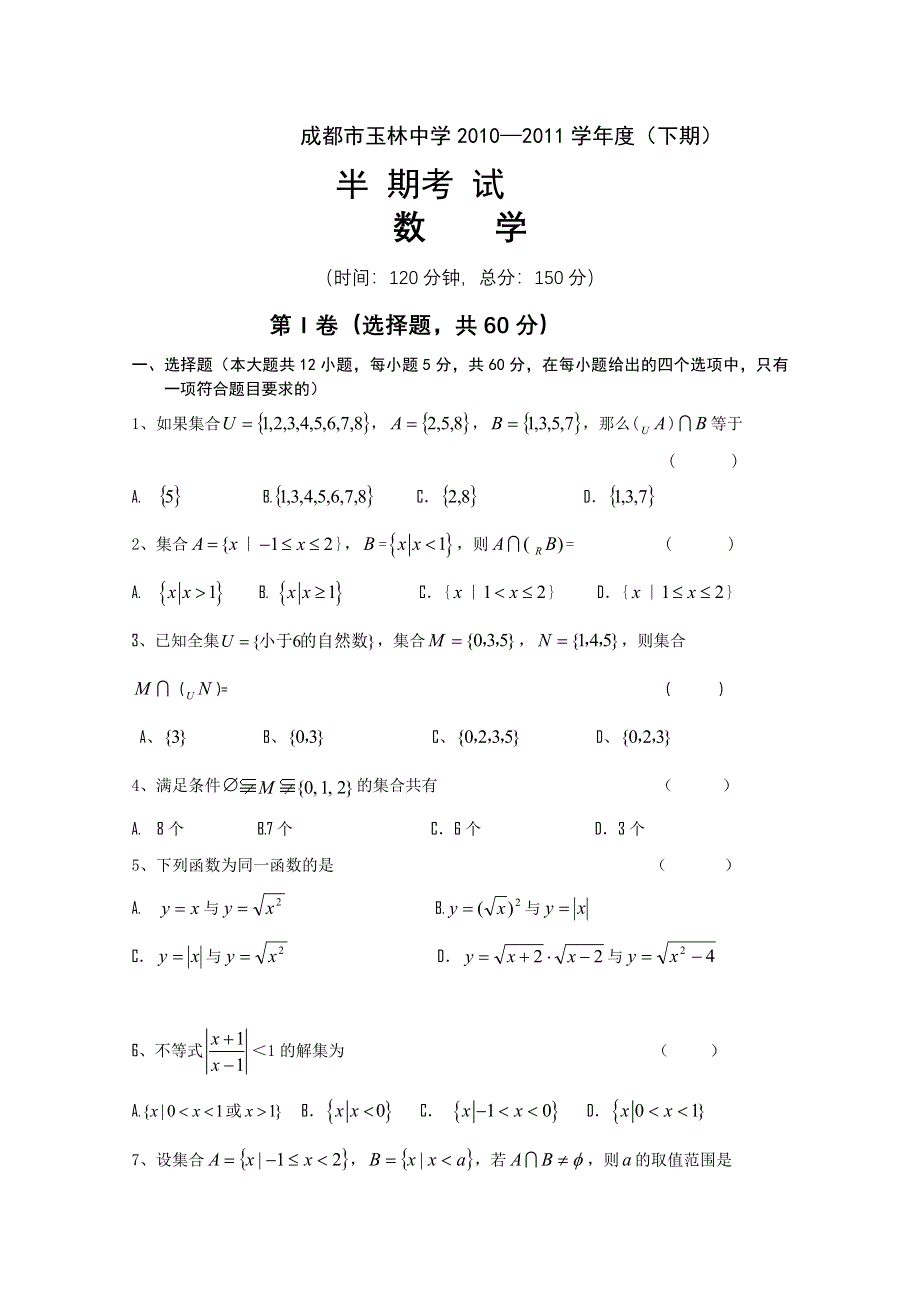 四川省成都玉林学校2011年指标到校生下学期中期诊断（数学）无答案.doc_第1页