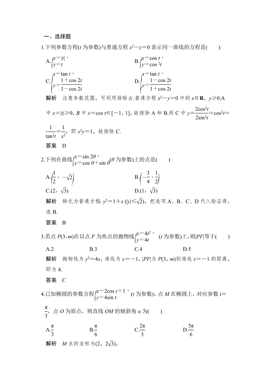 2018版数学《课堂讲义》北师大版选修4-4练习：第二讲 参数方程 2-3 2-4 课时作业 WORD版含答案.doc_第1页