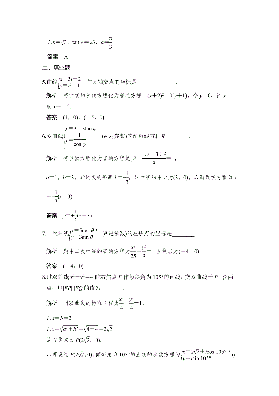 2018版数学《课堂讲义》北师大版选修4-4练习：第二讲 参数方程 2-3 2-4 课时作业 WORD版含答案.doc_第2页