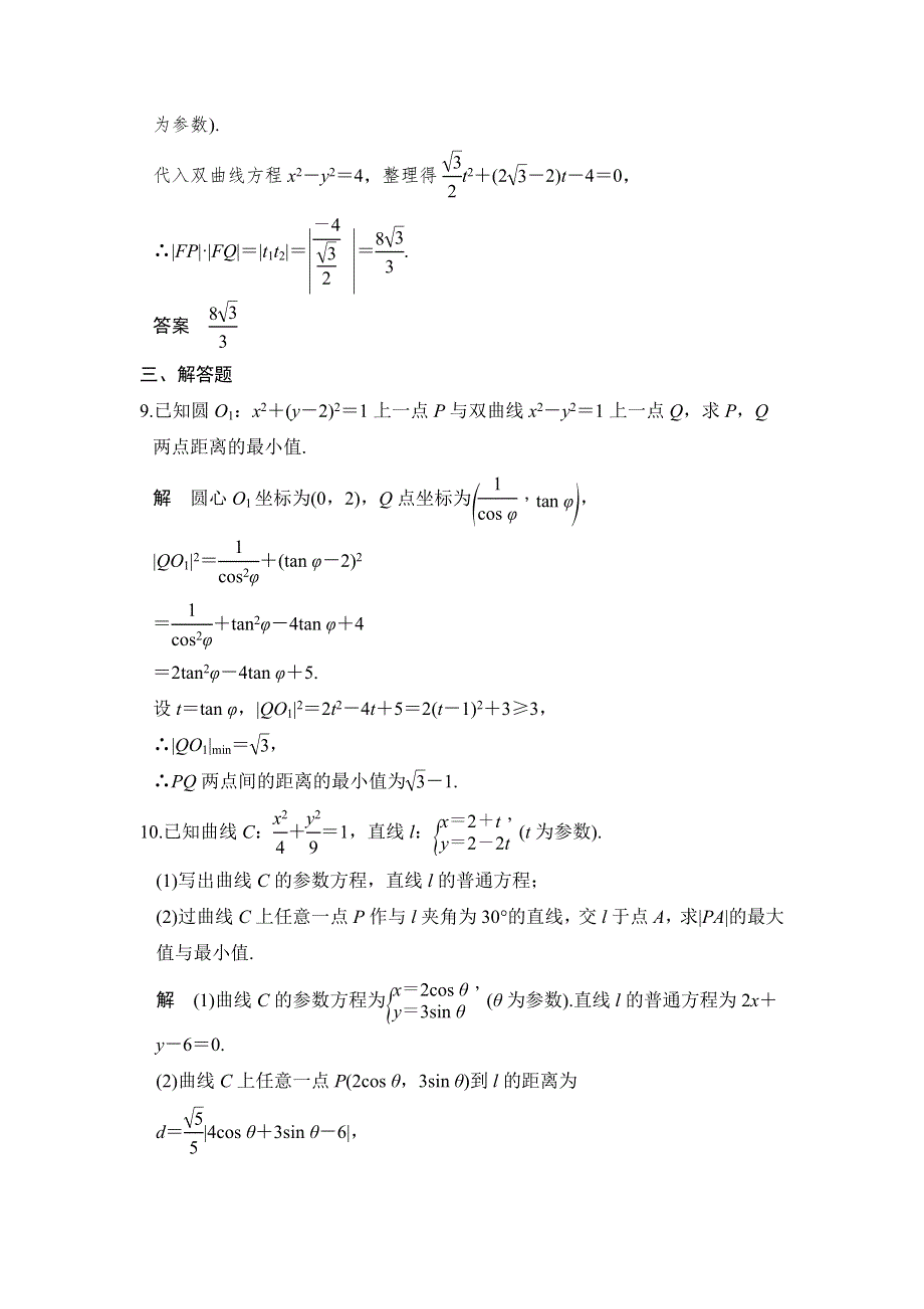 2018版数学《课堂讲义》北师大版选修4-4练习：第二讲 参数方程 2-3 2-4 课时作业 WORD版含答案.doc_第3页