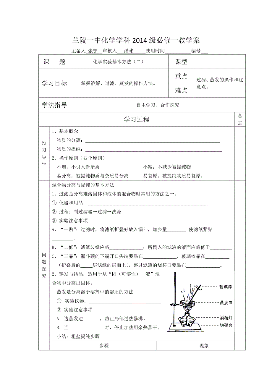 山东省兰陵一中2015年高一上学期化学必修一教学案：化学实验基本方法（二） .doc_第1页