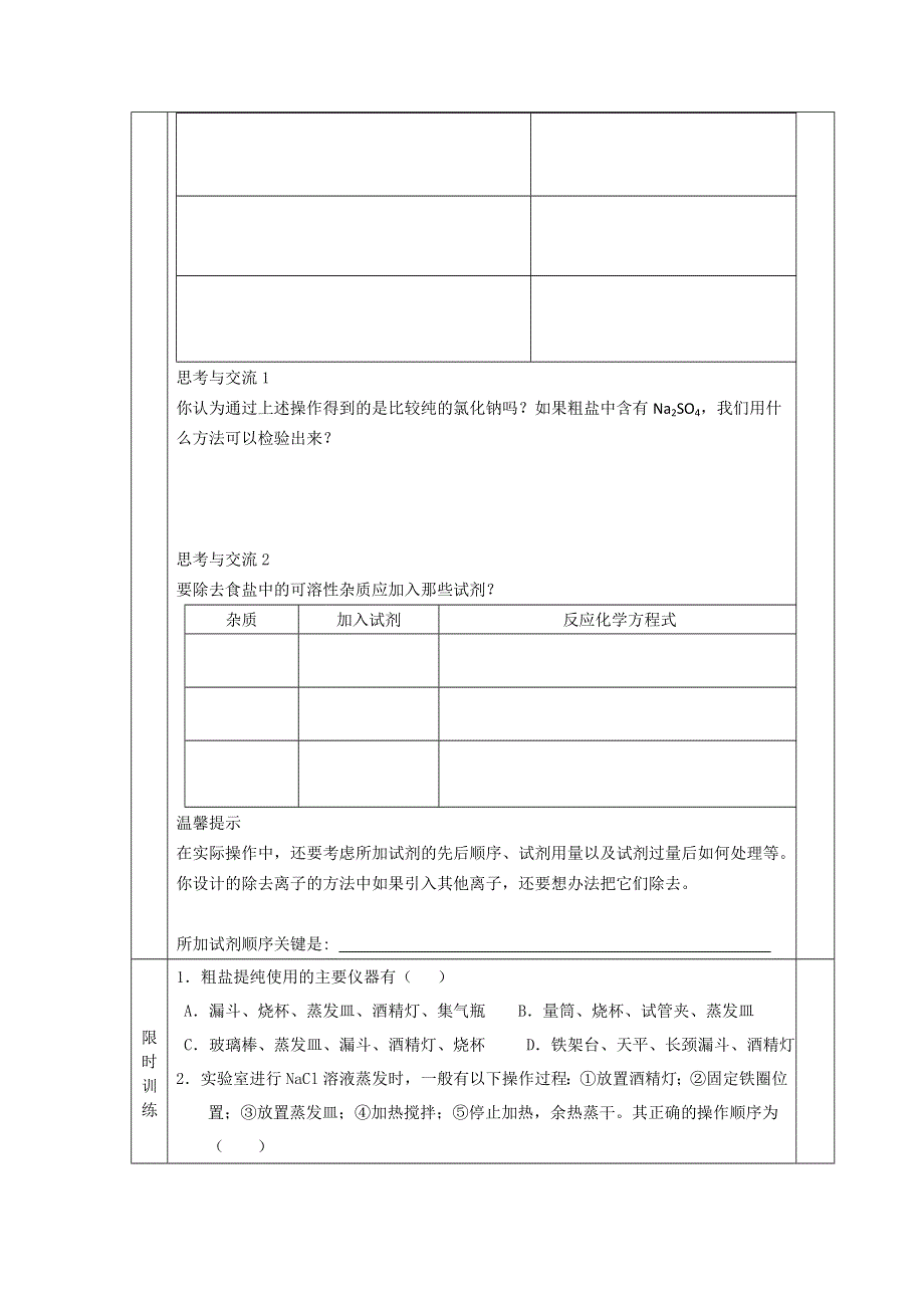 山东省兰陵一中2015年高一上学期化学必修一教学案：化学实验基本方法（二） .doc_第2页