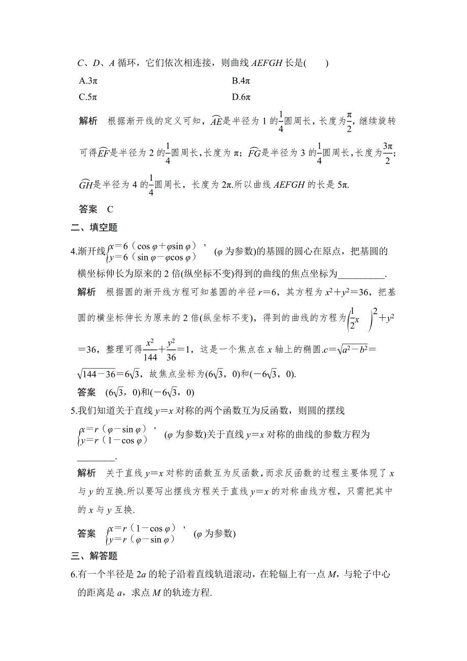 2018版数学《课堂讲义》北师大版选修4-4练习：第二讲 参数方程 4 平摆线和渐开线 课时作业 WORD版含答案.doc_第2页