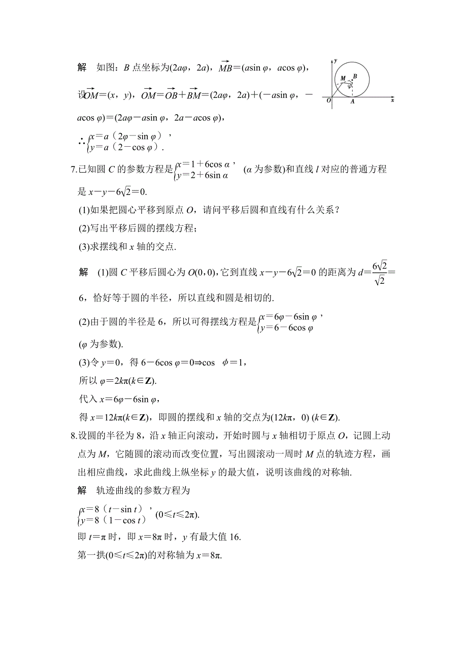 2018版数学《课堂讲义》北师大版选修4-4练习：第二讲 参数方程 4 平摆线和渐开线 课时作业 WORD版含答案.doc_第3页