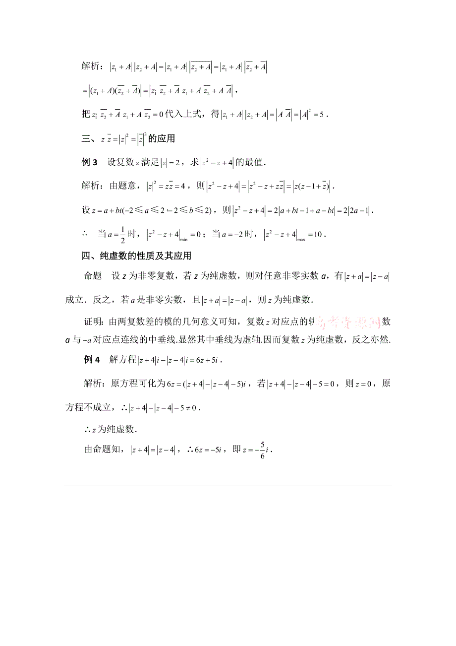 《优教通同步备课》高中数学（北师大版）选修1-2教案：第4章 拓展资料：复数性质的妙用.doc_第2页