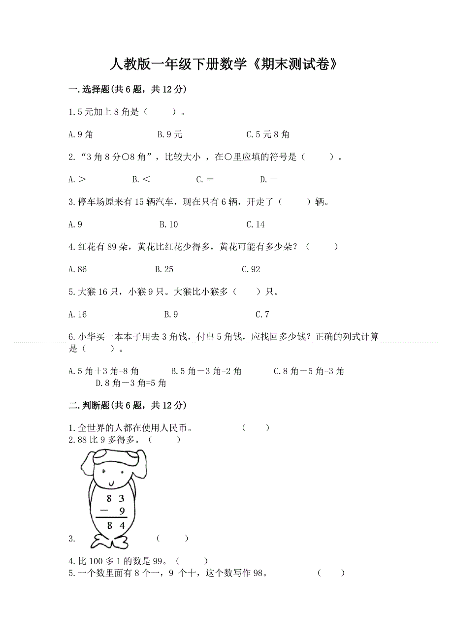 人教版一年级下册数学《期末测试卷》精品（达标题）.docx_第1页