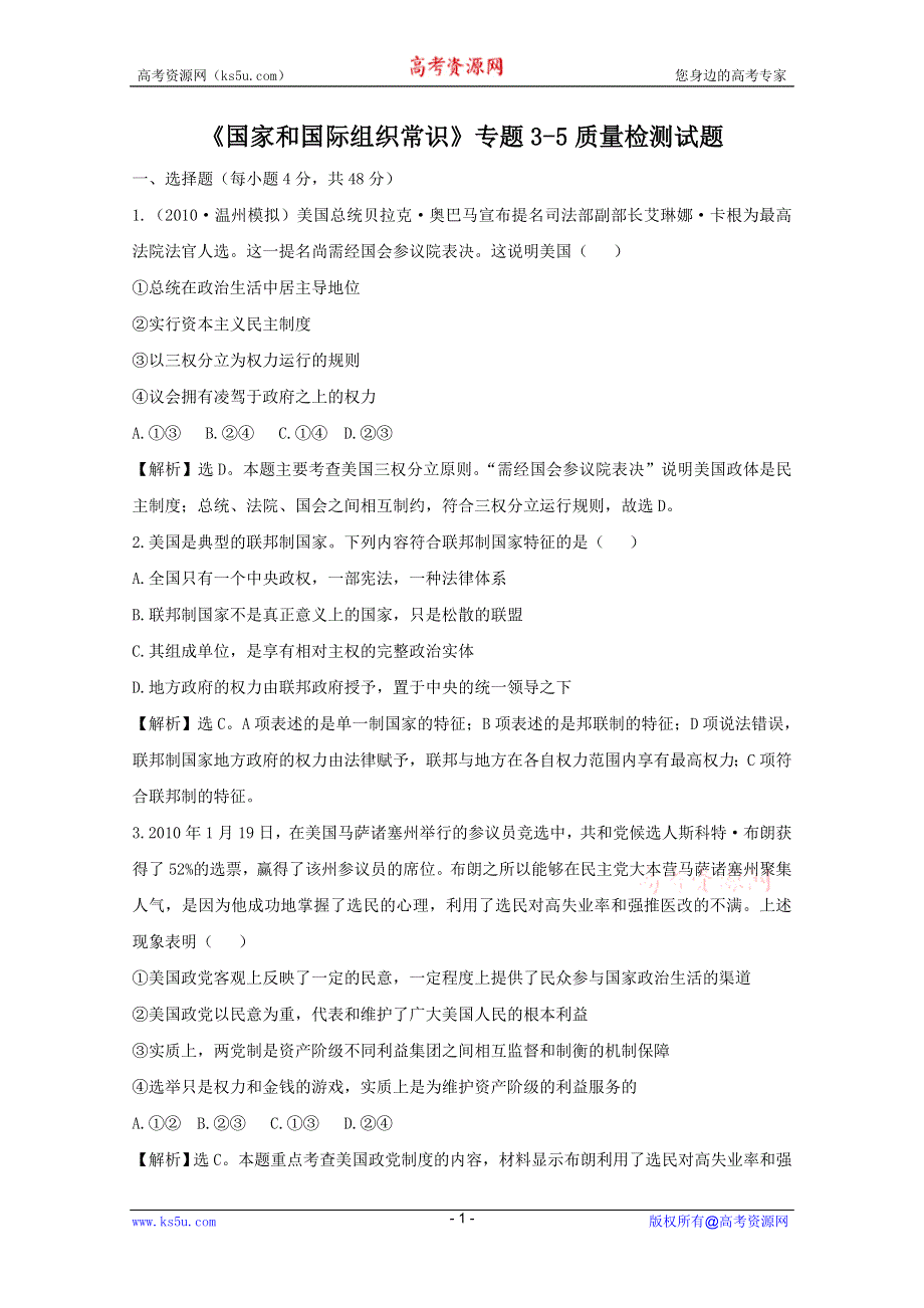 政治：《国家和国际组织常识》专题3-5质量检测试题（新人教选修3）.DOC.doc_第1页