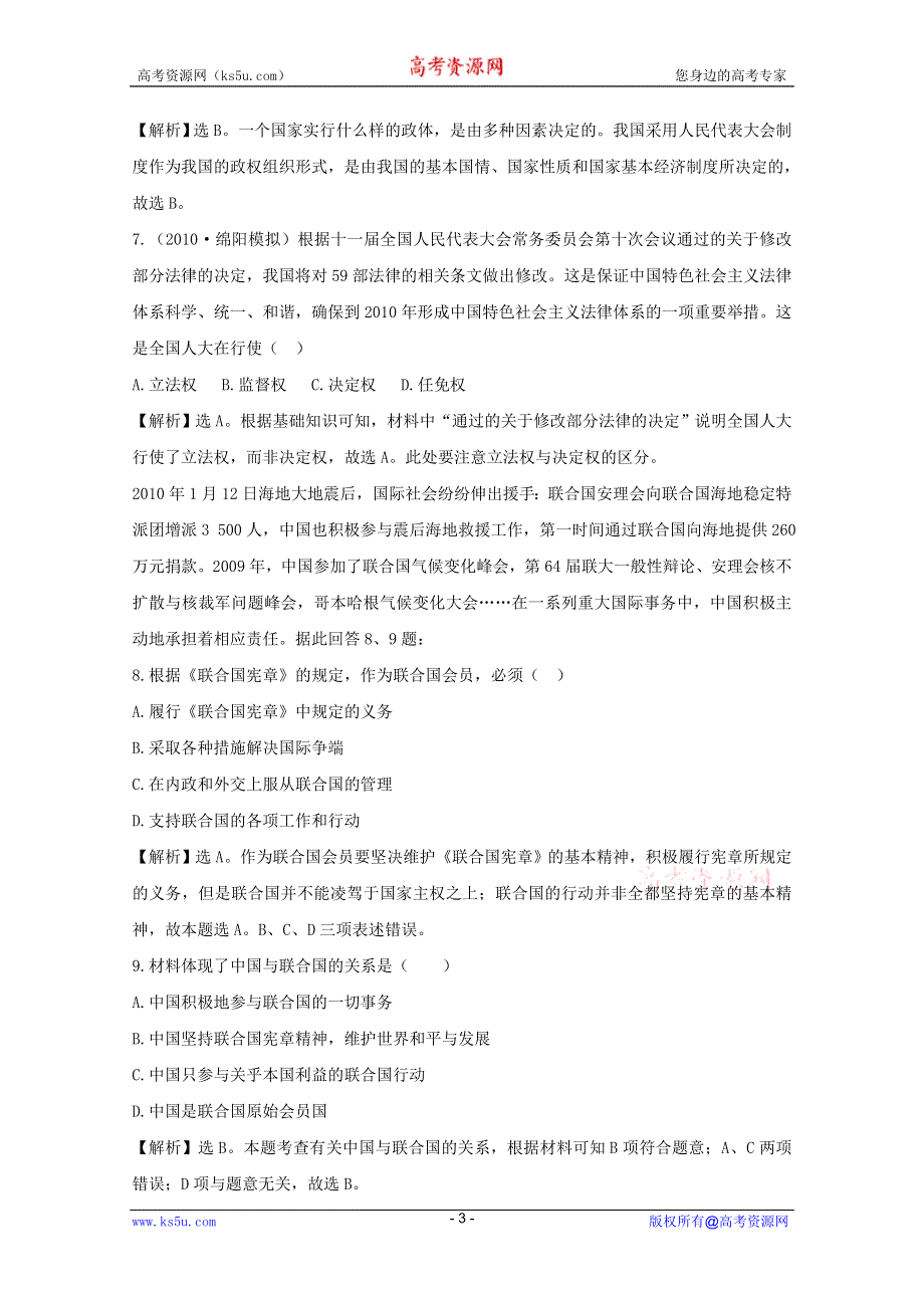 政治：《国家和国际组织常识》专题3-5质量检测试题（新人教选修3）.DOC.doc_第3页