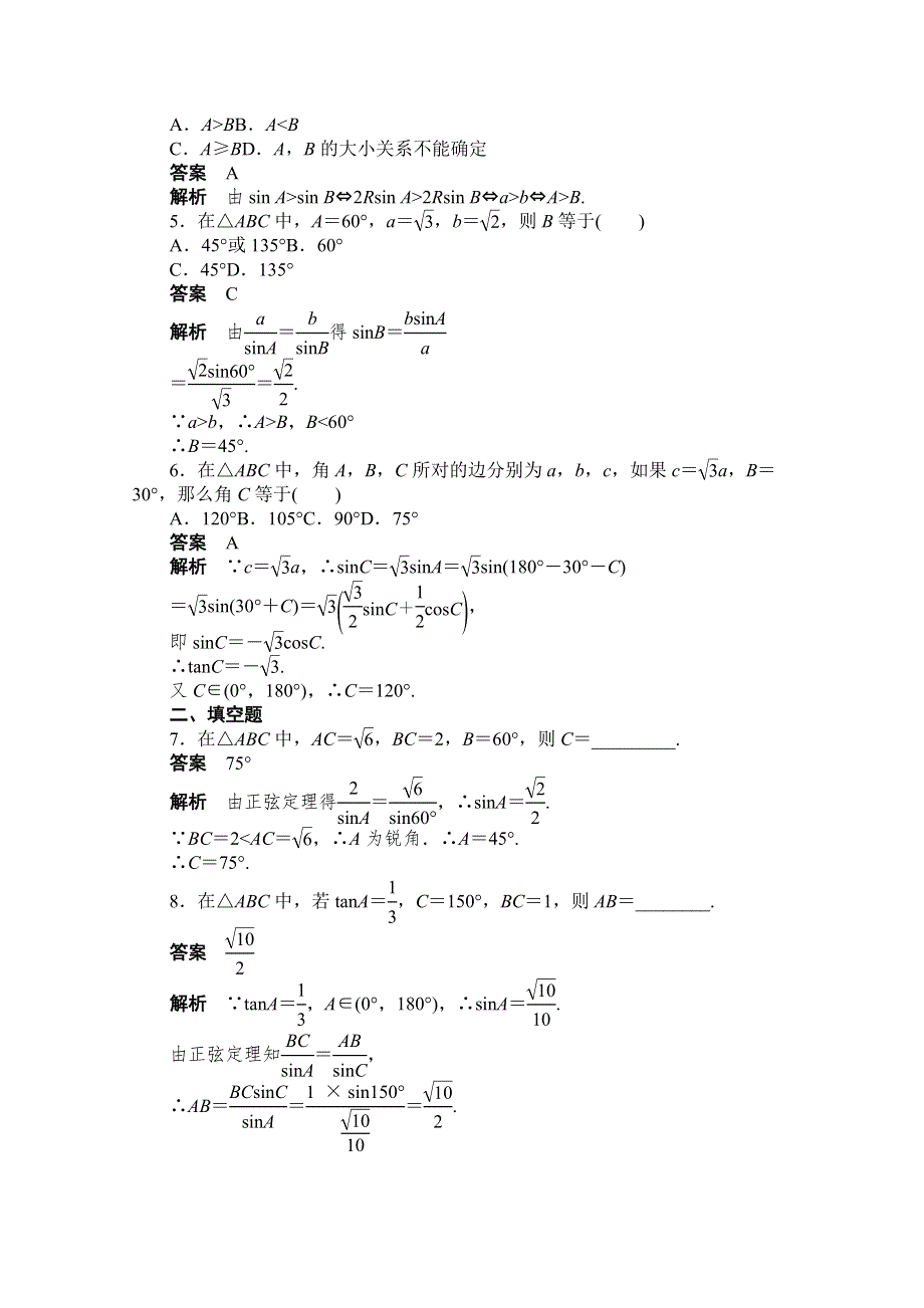 2016-2017学年高中数学（人教版必修5）配套课时作业：第一章 解三角形 1-1-1(一) WORD版含解析.doc_第2页